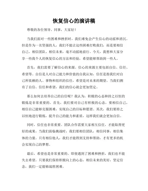 恢复信心的演讲稿
