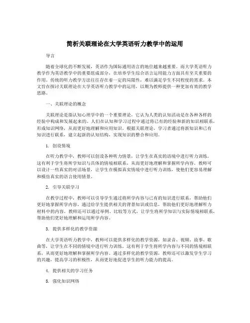 简析关联理论在大学英语听力教学中的运用