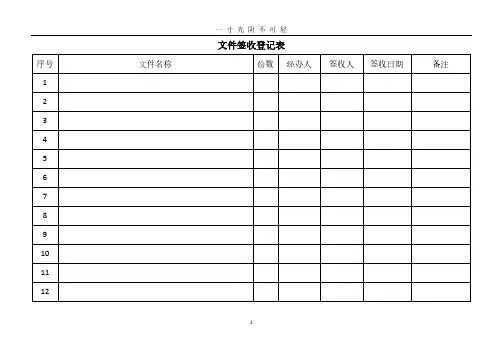 文件签收登记表(模板).pdf