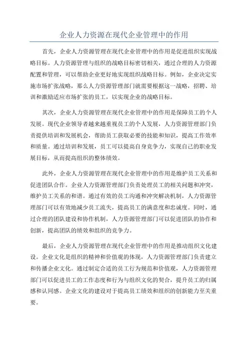 企业人力资源在现代企业管理中的作用