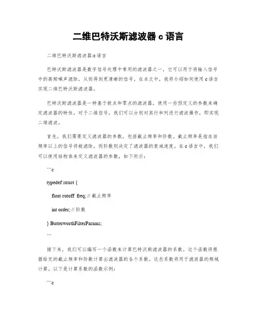 二维巴特沃斯滤波器c语言