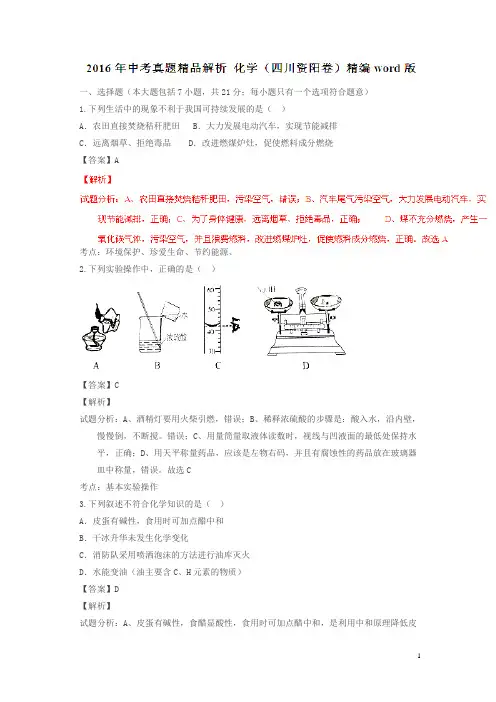 四川资阳2016中考试题化学卷(解析版)