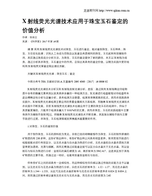 X射线荧光光谱技术应用于珠宝玉石鉴定的价值分析