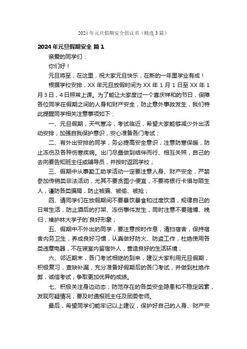 2024年元旦假期安全倡议书（精选3篇）