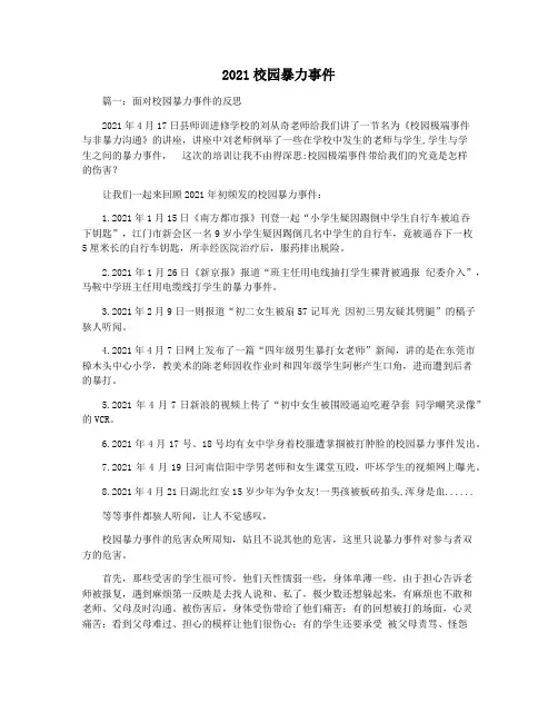2021校园暴力事件