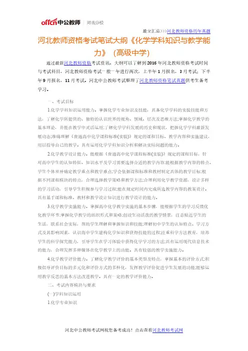 【VIP专享】河北教师资格考试笔试大纲《化学学科知识与教学能力》(高级中学)