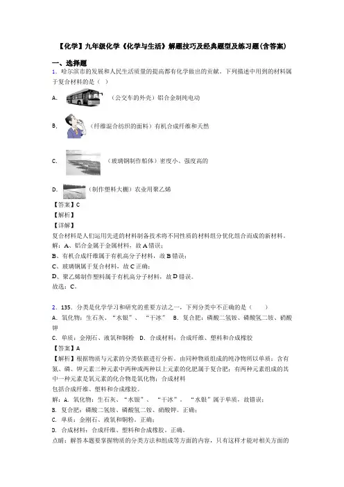 【化学】九年级化学《化学与生活》解题技巧及经典题型及练习题(含答案)