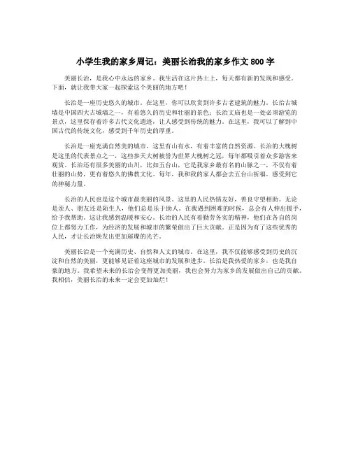 小学生我的家乡周记：美丽长治我的家乡作文800字