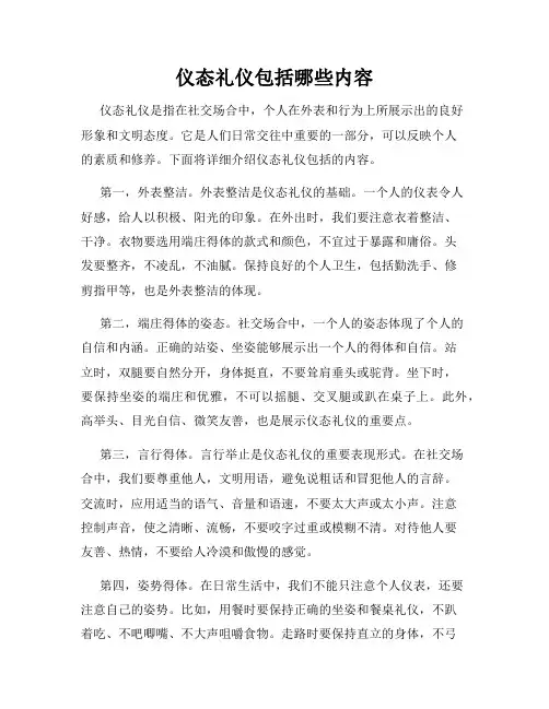 仪态礼仪包括哪些内容