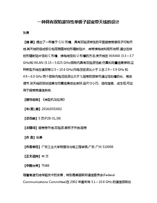 一种具有双陷波特性单极子超宽带天线的设计