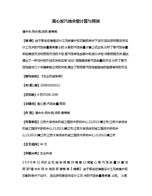离心泵汽蚀余量计算与预测