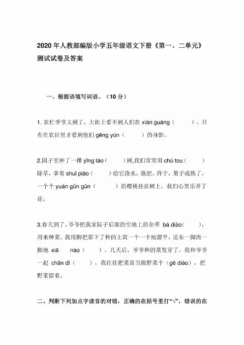 2020年人教部编版小学五年级语文下册《第一、二单元》测试试卷及答案