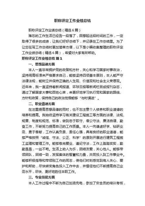 职称评定工作业绩总结