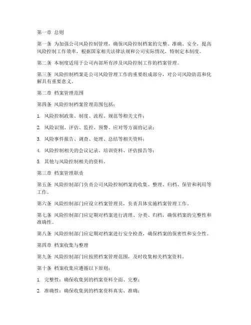风控档案管理制度