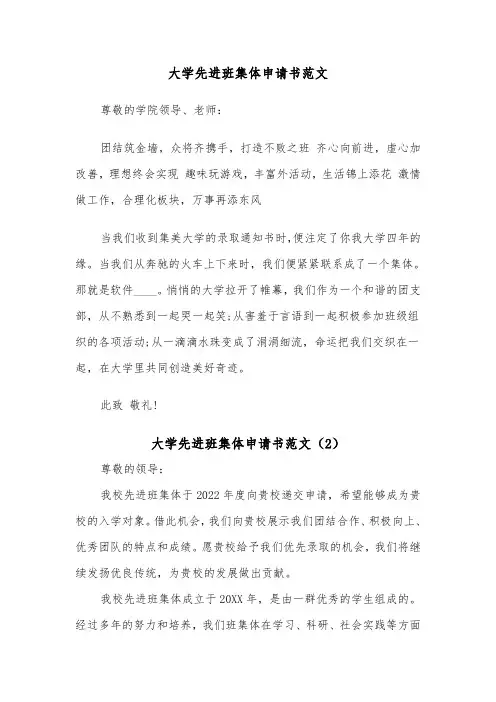 大学先进班集体申请书范文(2篇)