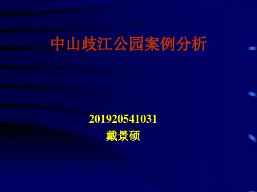 中山歧江公园案例分析 共94页PPT资料