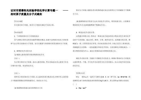 高三化学总复习 化学计算专题一 相对原子质量及分子式的确