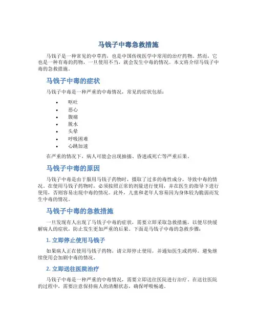 马钱子中毒急救措施