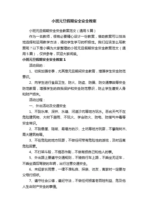 小班元旦假期安全安全教案范文（通用5篇）