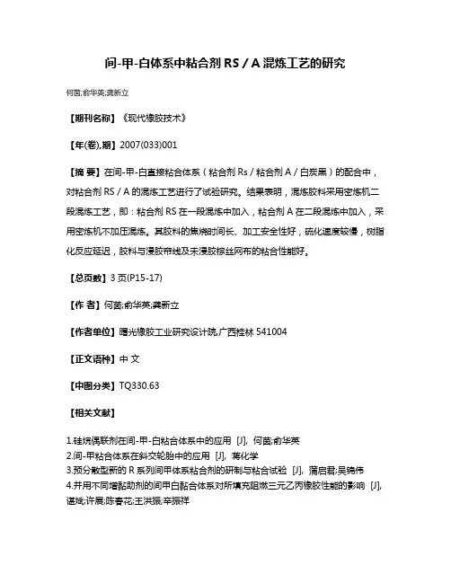 间-甲-白体系中粘合剂RS／A混炼工艺的研究