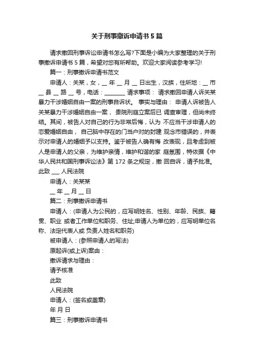 关于刑事撤诉申请书5篇