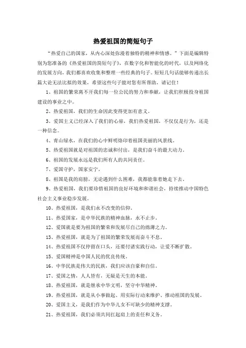 热爱祖国的简短句子