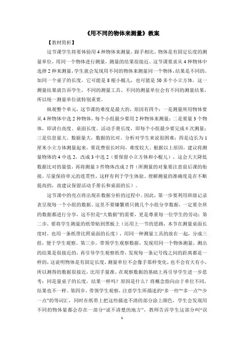 教科版(新)小学一年级科学上册《用不同的物体来测量》教学教案