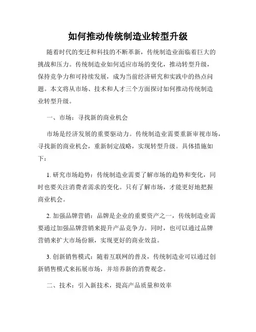 如何推动传统制造业转型升级