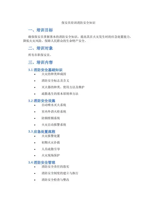 保安员培训消防安全知识