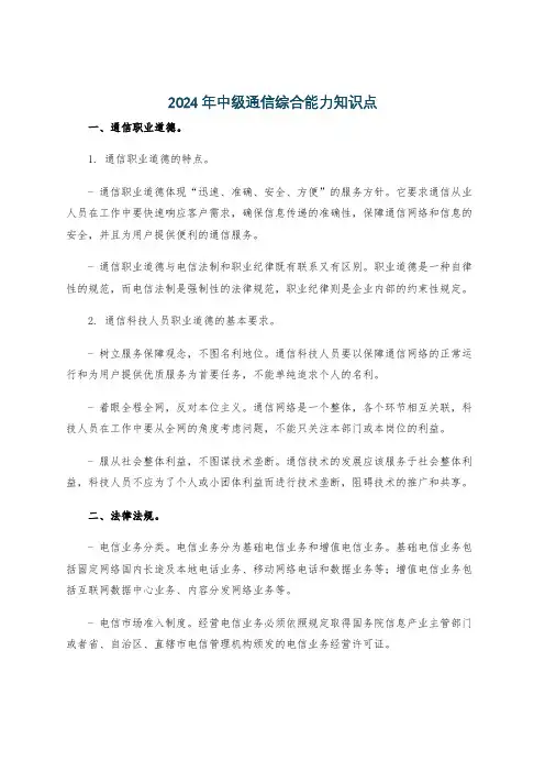 2024年中级通信综合能力知识点