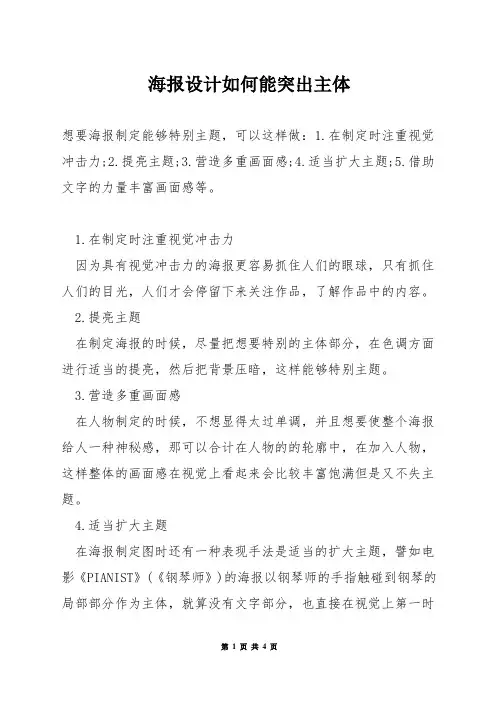 海报设计如何能突出主体