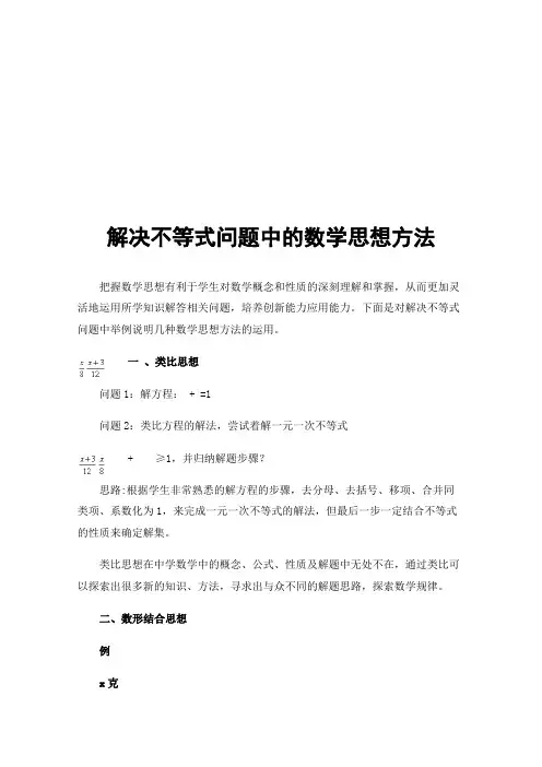 解决不等式问题中的数学思想方法