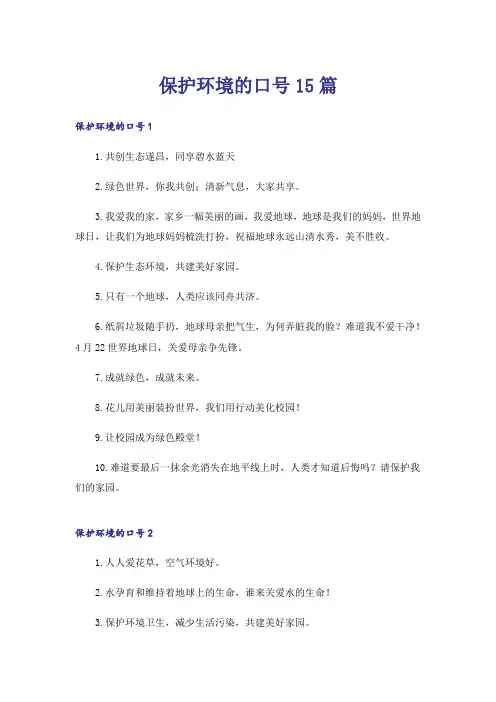 保护环境的口号15篇
