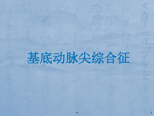 [临床医学]基底动脉尖综合征