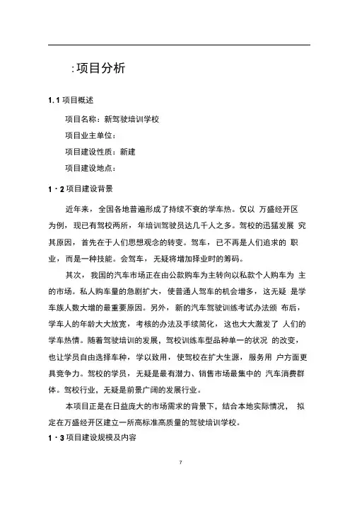 新驾驶培训学校可行性研究报告