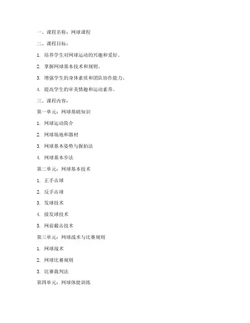 网球课程体系教案模板范文