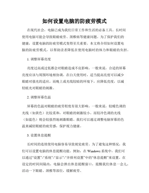 如何设置电脑的防疲劳模式