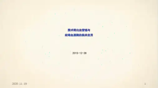 围术期出血管理与蛇毒血凝酶的临床应用(最新课件)