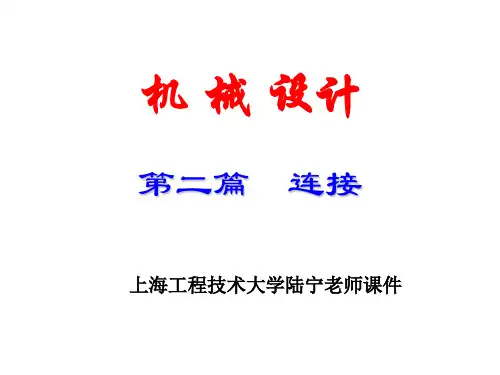 螺纹连接(机械设计课件)