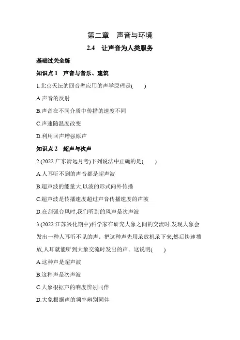 2.4 让声音为人类服务同步练习沪粤版八年级物理上册