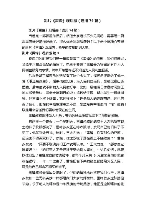影片《雷锋》观后感（通用74篇）