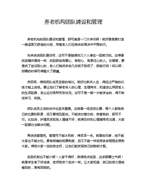 养老机构团队建设和管理