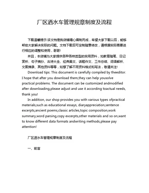 厂区洒水车管理规章制度及流程