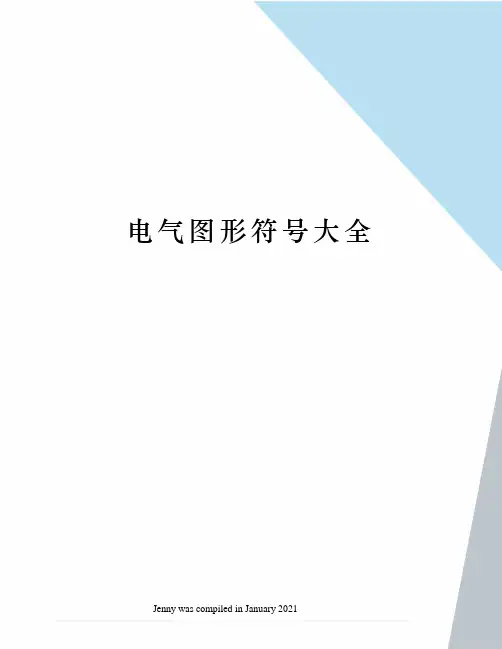 电气图形符号大全