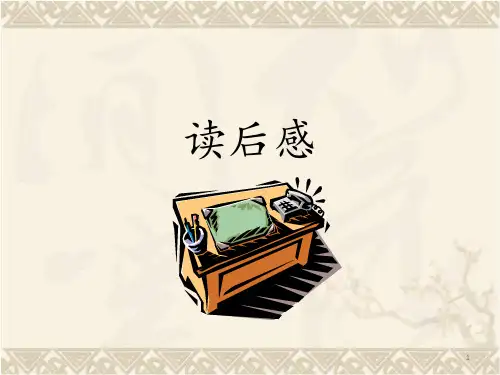 读后感PPT课件