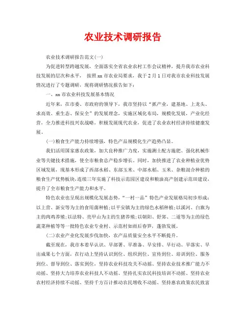 农业技术调研报告