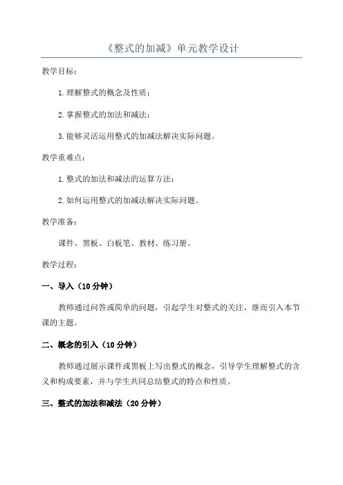 《整式的加减》单元教学设计