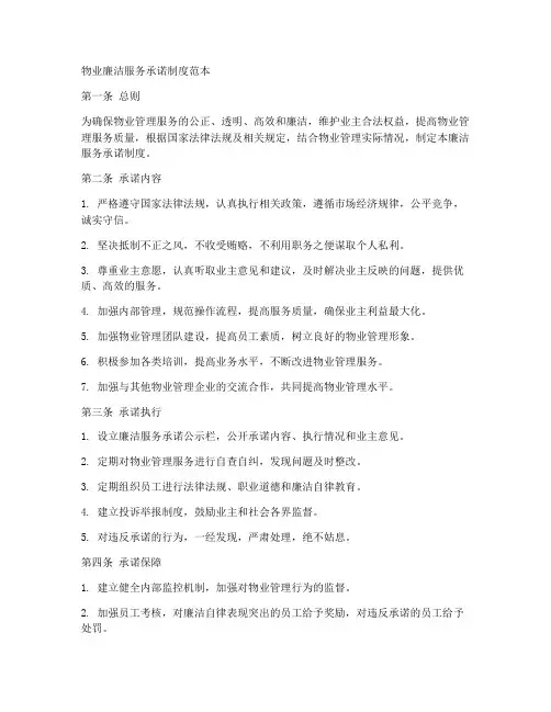 物业廉洁服务承诺制度范本