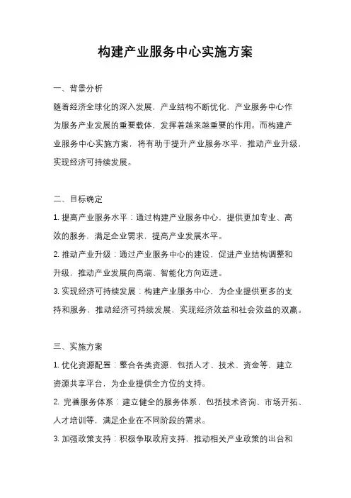 构建产业服务中心实施方案