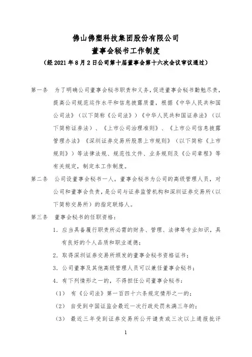 000973佛塑科技：佛塑科技董事会秘书工作制度（2021年修订）